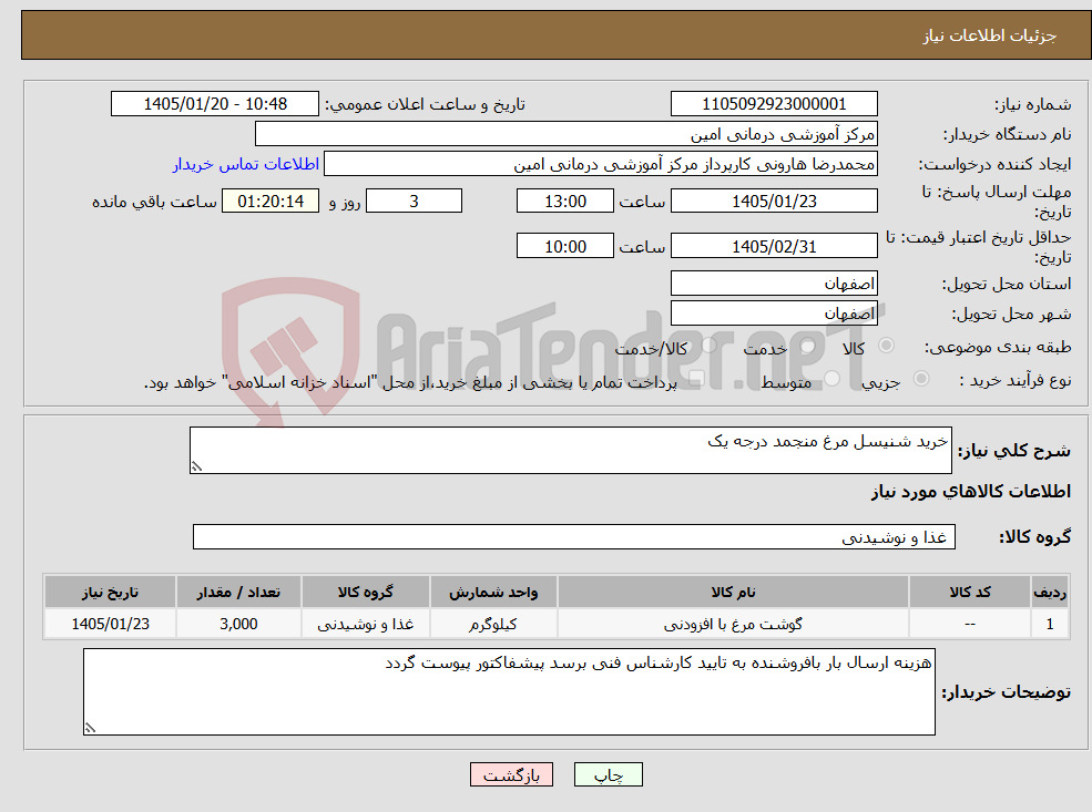 تصویر کوچک آگهی نیاز کالا-خرید شنیسل مرغ منجمد درجه یک