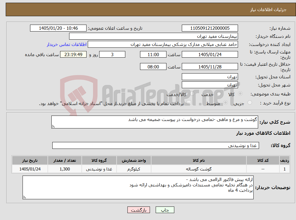 تصویر کوچک آگهی نیاز کالا-گوشت و مرغ و ماهی -تمامی درخواست در پیوست ضمیمه می باشد
