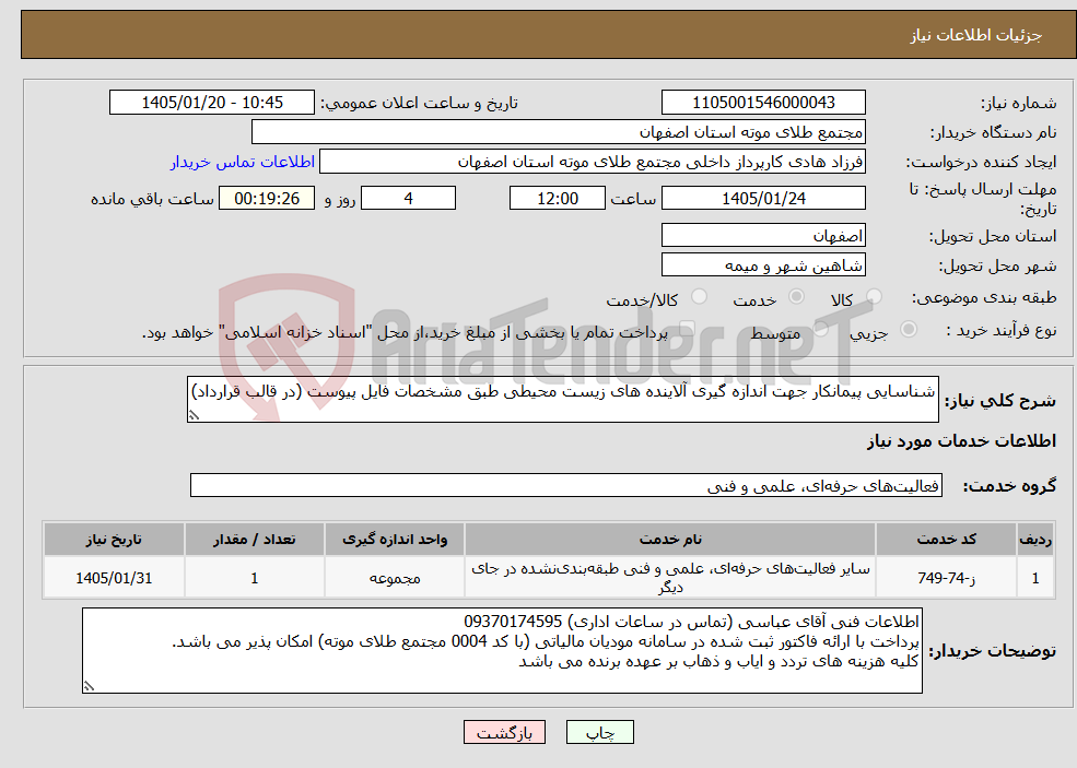 تصویر کوچک آگهی نیاز خدمات-شناسایی پیمانکار جهت اندازه گیری آلاینده های زیست محیطی طبق مشخصات فایل پیوست (در قالب قرارداد)
