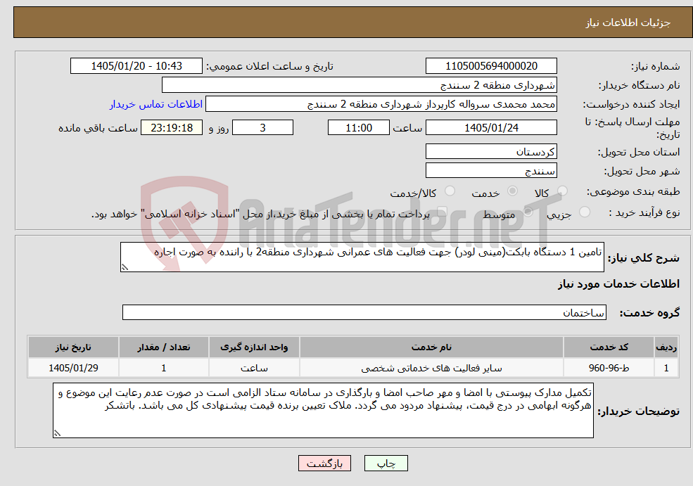 تصویر کوچک آگهی نیاز خدمات-تامین 1 دستگاه بابکت(مینی لودر) جهت فعالیت های عمرانی شهرداری منطقه2 با راننده به صورت اجاره