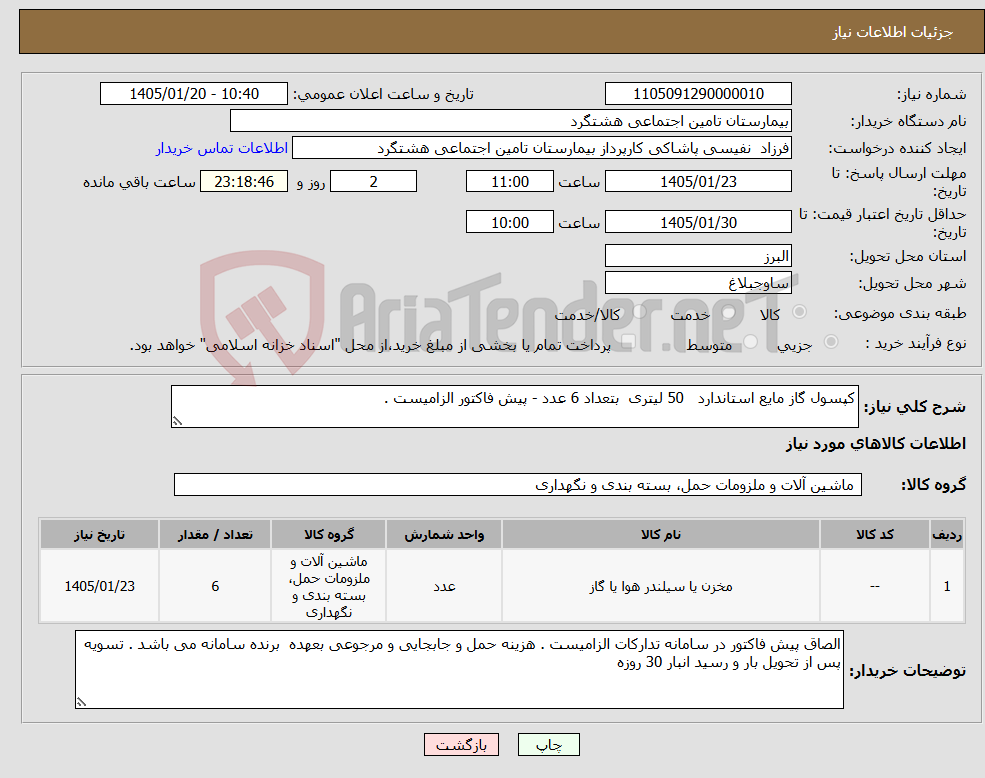 تصویر کوچک آگهی نیاز کالا-کپسول گاز مایع استاندارد 50 لیتری بتعداد 6 عدد - پیش فاکتور الزامیست . 