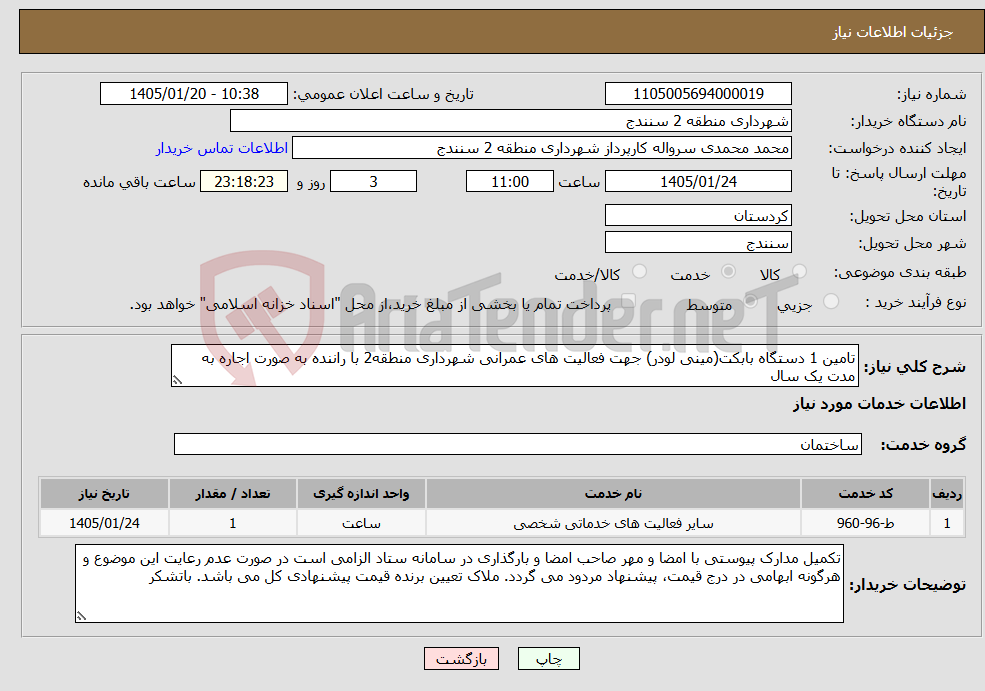 تصویر کوچک آگهی نیاز خدمات-تامین 1 دستگاه بابکت(مینی لودر) جهت فعالیت های عمرانی شهرداری منطقه2 با راننده به صورت اجاره به مدت یک سال