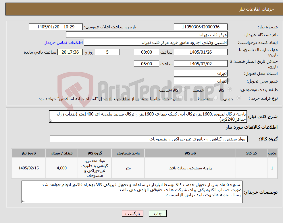 تصویر کوچک آگهی نیاز کالا-پارچه ترگال لیمویی1600متر،ترگال آبی کمک بهیاری 1600متر و ترگال سفید ملحفه ای 1400متر (ضدآب ژاول حداقل240گرم)