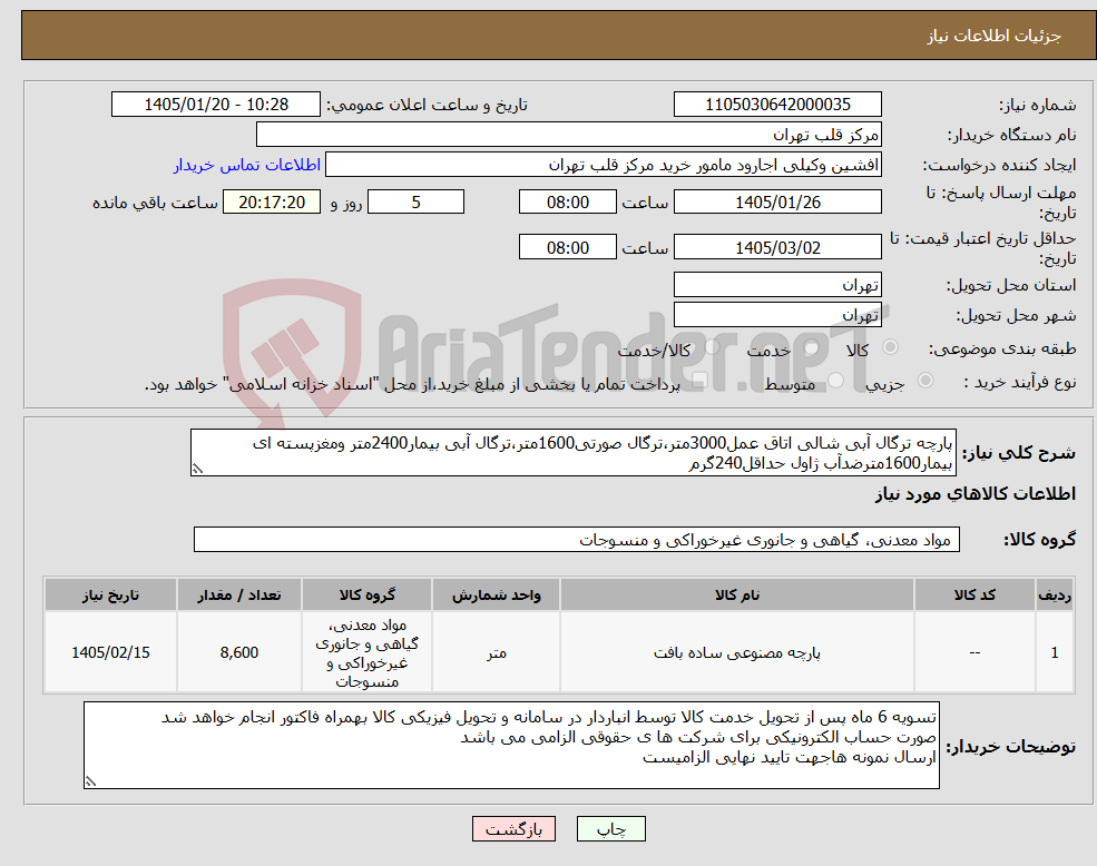 تصویر کوچک آگهی نیاز کالا-پارچه ترگال آبی شالی اتاق عمل3000متر،ترگال صورتی1600متر،ترگال آبی بیمار2400متر ومغزپسته ای بیمار1600مترضدآب ژاول حداقل240گرم