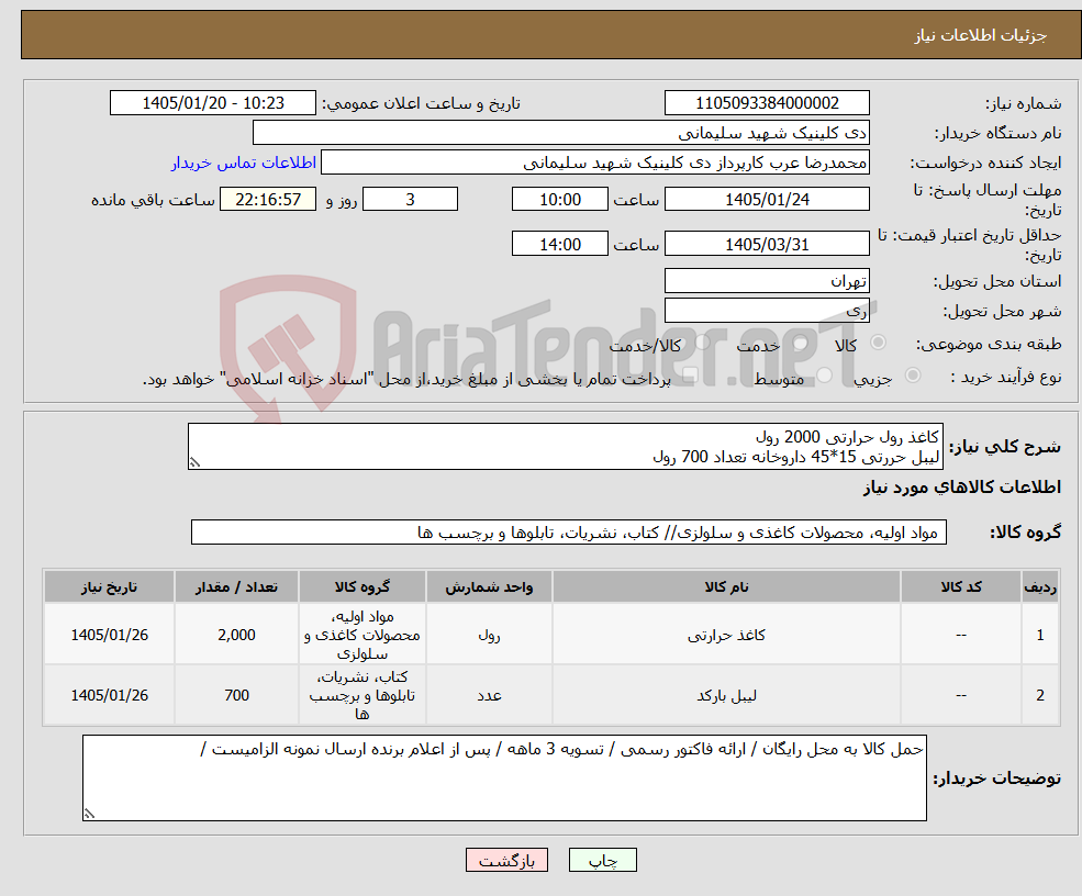تصویر کوچک آگهی نیاز کالا-کاغذ رول حرارتی 2000 رول لیبل حررتی 15*45 داروخانه تعداد 700 رول 