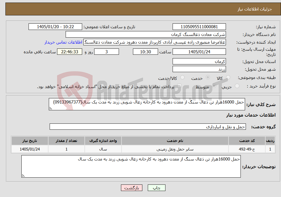 تصویر کوچک آگهی نیاز خدمات-حمل 16000هزار تن ذغال سنگ از معدن دهرود به کارخانه زغال شویی زرند به مدت یک سال(09133967377)