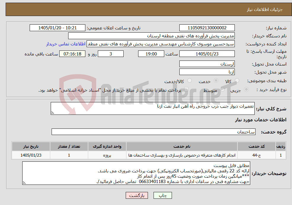 تصویر کوچک آگهی نیاز خدمات-تعمیرات دیوار جنب درب خروجی راه آهن انبار نفت ازنا