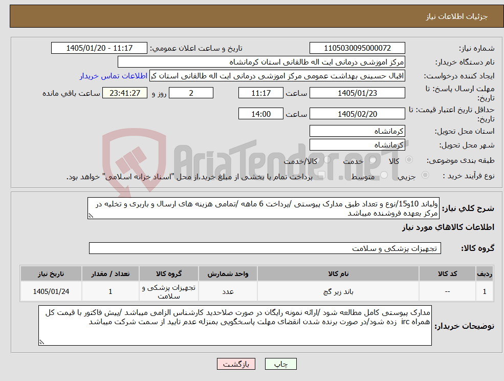 تصویر کوچک آگهی نیاز کالا-ولباند 10و15/نوع و تعداد طبق مدارک پیوستی /پرداخت 6 ماهه /تمامی هزینه های ارسال و باربری و تخلیه در مرکز بعهده فروشنده میباشد