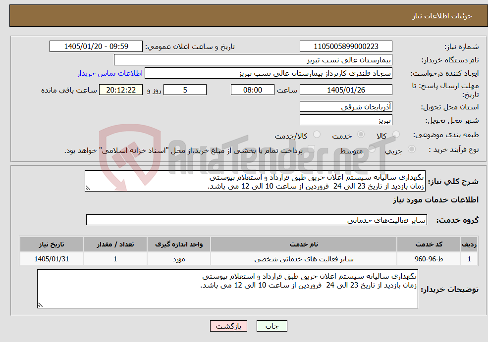 تصویر کوچک آگهی نیاز خدمات-نگهداری سالیانه سیستم اعلان حریق طبق قرارداد و استعلام پیوستی زمان بازدید از تاریخ 23 الی 24 فروردین از ساعت 10 الی 12 می باشد.