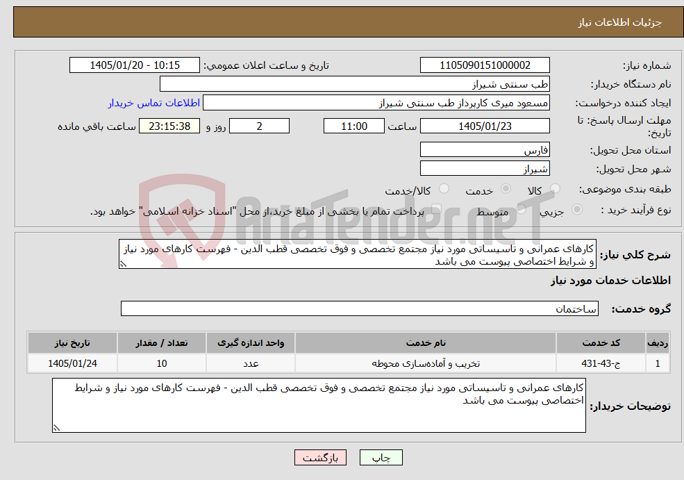 تصویر کوچک آگهی نیاز خدمات-کارهای عمرانی و تاسیساتی مورد نیاز مجتمع تخصصی و فوق تخصصی قطب الدین - فهرست کارهای مورد نیاز و شرایط اختصاصی پیوست می باشد