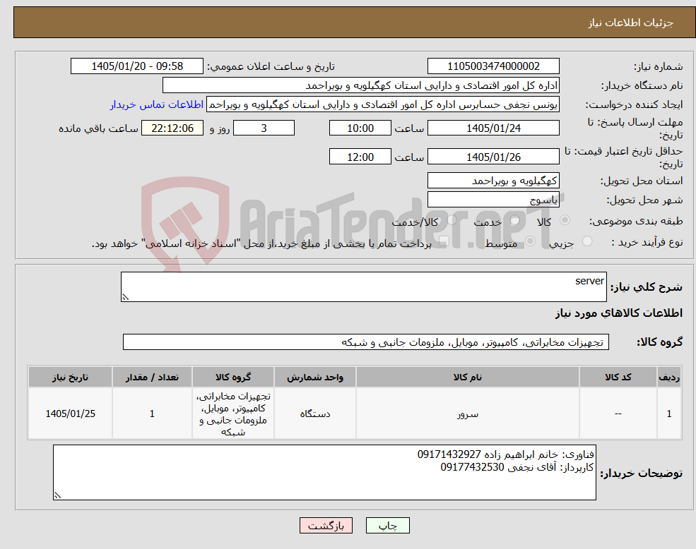 تصویر کوچک آگهی نیاز کالا-server