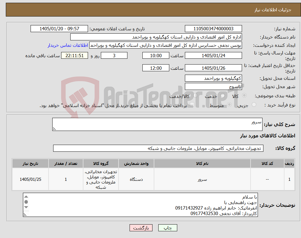 تصویر کوچک آگهی نیاز کالا-سرور