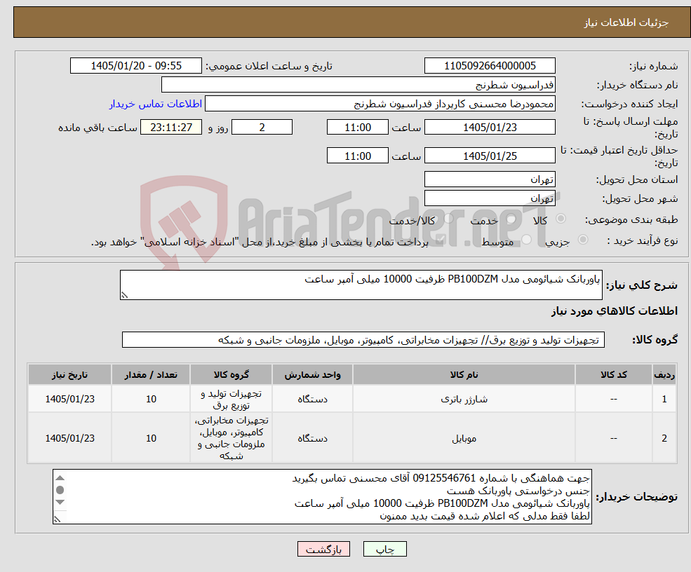 تصویر کوچک آگهی نیاز کالا-پاوربانک شیائومی مدل PB100DZM ظرفیت 10000 میلی آمپر ساعت