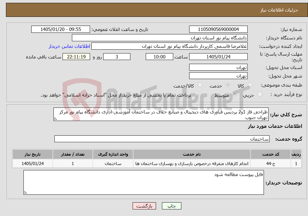تصویر کوچک آگهی نیاز خدمات-طراحی فاز 1و2 پردیس فناوری های دیجیتال و صنایع خلاق در ساختمان آموزشی-اداری دانشگاه پیام نور مرکز تهزان جنوب