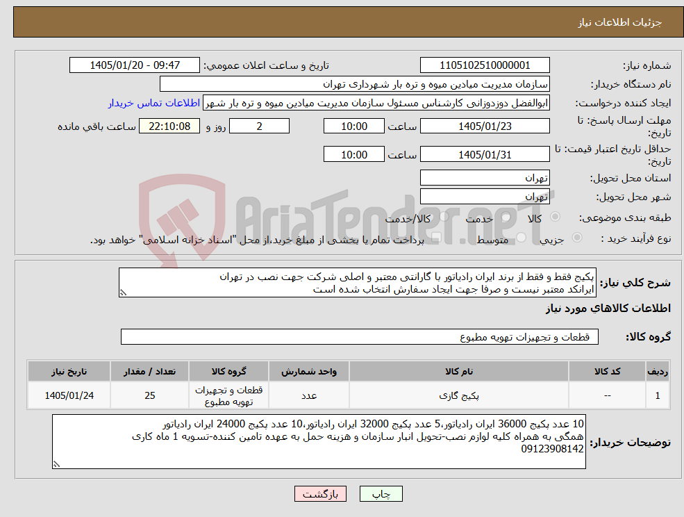 تصویر کوچک آگهی نیاز کالا-پکیج فقط و فقط از برند ایران رادیاتور با گارانتی معتبر و اصلی شرکت جهت نصب در تهران ایرانکد معتبر نیست و صرفا جهت ایجاد سفارش انتخاب شده است