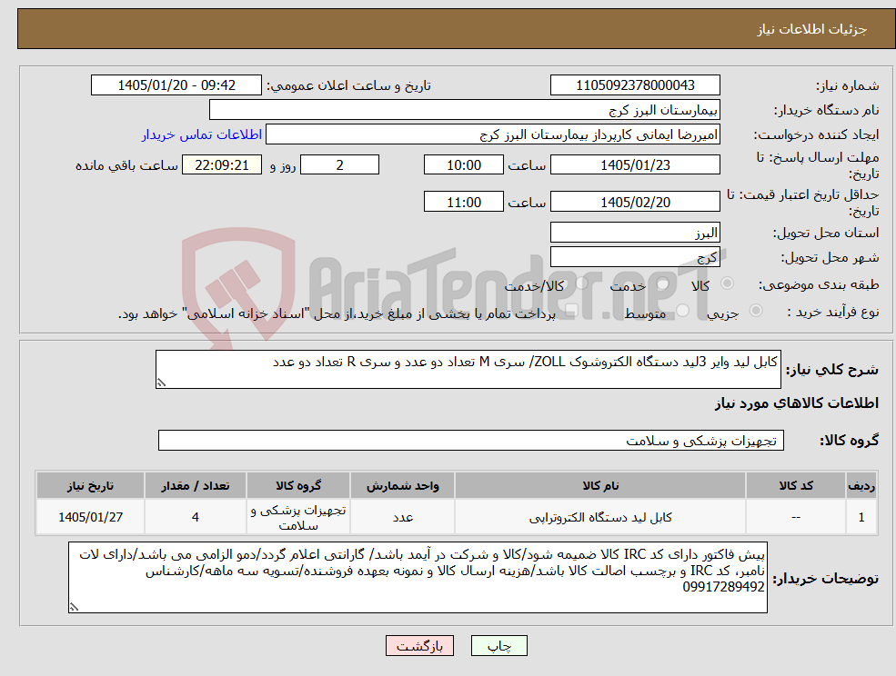 تصویر کوچک آگهی نیاز کالا-کابل لید وایر 3لید دستگاه الکتروشوک ZOLL/ سری M تعداد دو عدد و سری R تعداد دو عدد