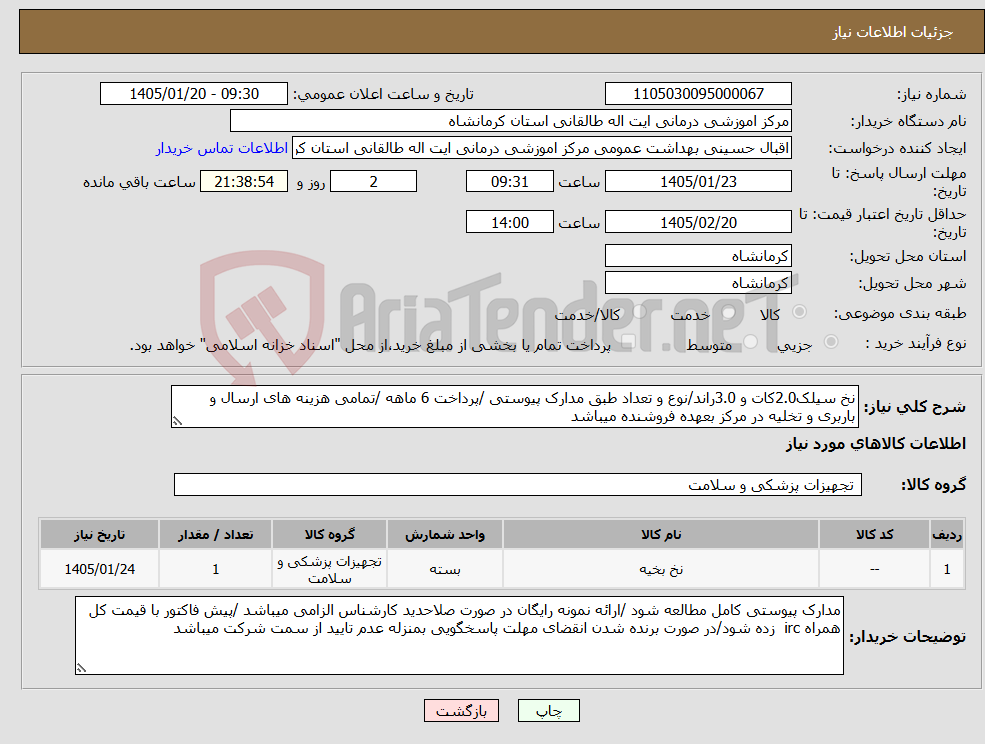 تصویر کوچک آگهی نیاز کالا-نخ سیلک2.0کات و 3.0راند/نوع و تعداد طبق مدارک پیوستی /پرداخت 6 ماهه /تمامی هزینه های ارسال و باربری و تخلیه در مرکز بعهده فروشنده میباشد