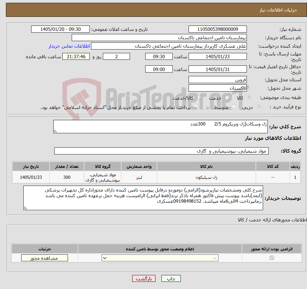 تصویر کوچک آگهی نیاز کالا-ژل وسکات(ژل ویزیکروم 2/5 300عدد