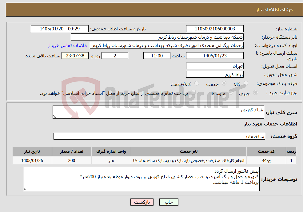 تصویر کوچک آگهی نیاز خدمات-شاخ گوزنی
