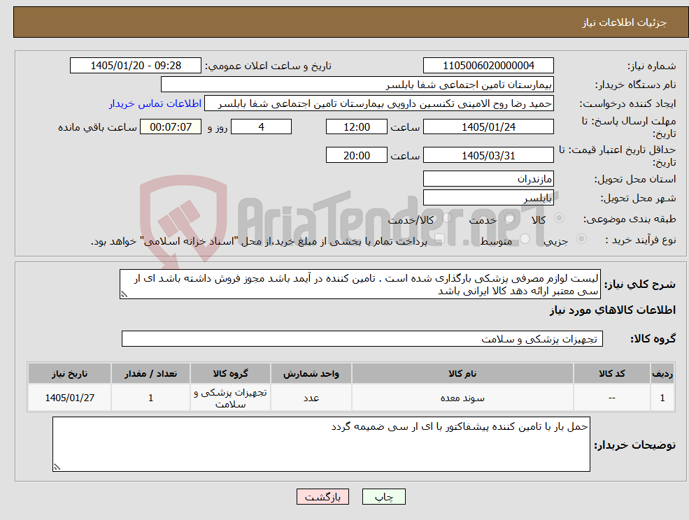 تصویر کوچک آگهی نیاز کالا-لیست لوازم مصرفی پزشکی بارگذاری شده است . تامین کننده در آیمد باشد مجوز فروش داشته باشد ای ار سی معتبر ارائه دهد کالا ایرانی باشد 