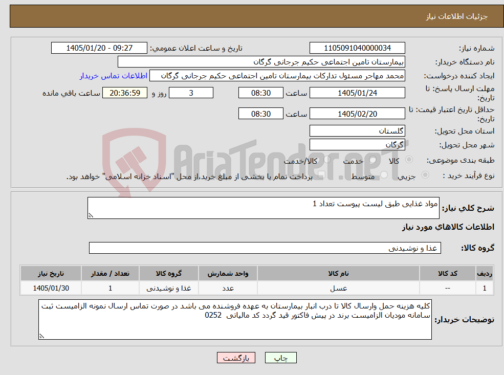 تصویر کوچک آگهی نیاز کالا-مواد غذایی طبق لیست پیوست تعداد 1