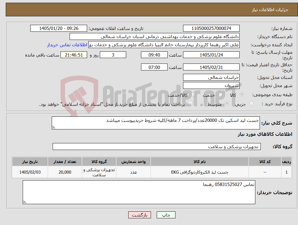 تصویر کوچک آگهی نیاز کالا-چست لید اسکین تک 20000عدد/پرداخت 7 ماهه/کلیه شروط خریدپیوست میباشد
