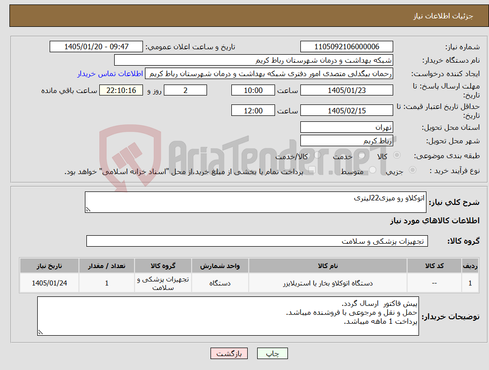 تصویر کوچک آگهی نیاز کالا-اتوکلاو رو میزی22لیتری