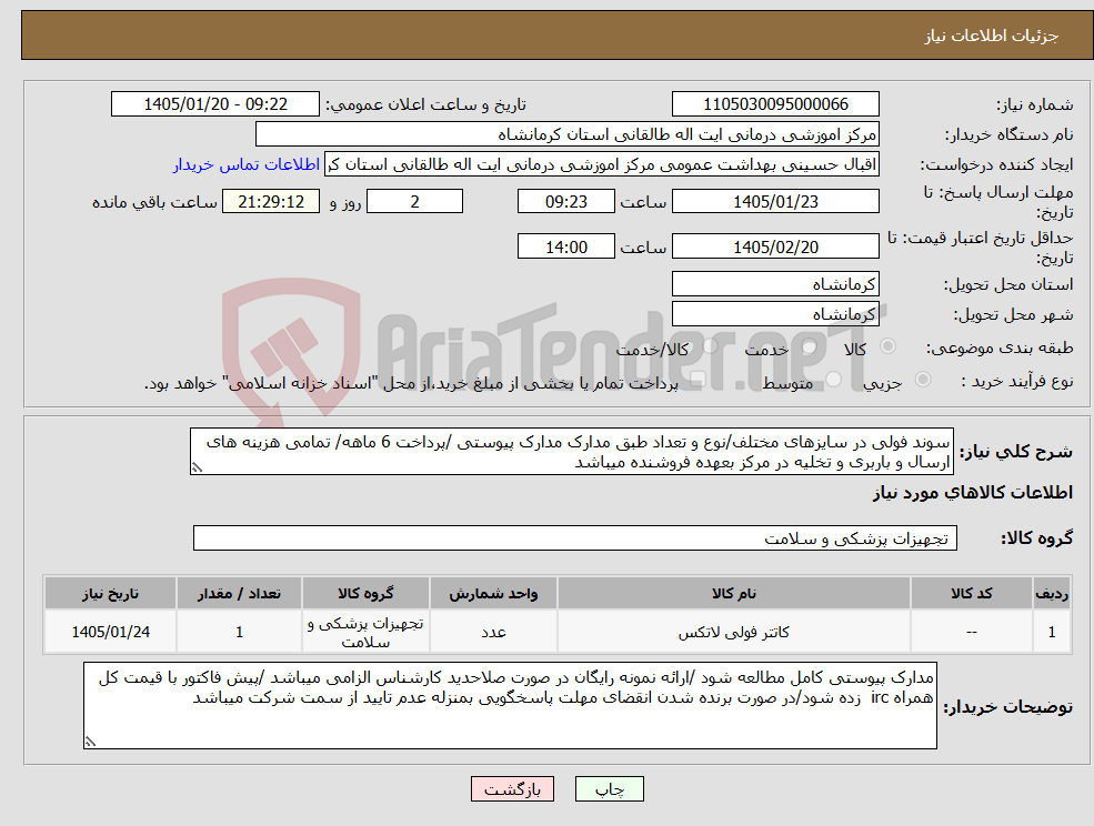 تصویر کوچک آگهی نیاز کالا-سوند فولی در سایزهای مختلف/نوع و تعداد طبق مدارک مدارک پیوستی /پرداخت 6 ماهه/ تمامی هزینه های ارسال و باربری و تخلیه در مرکز بعهده فروشنده میباشد 