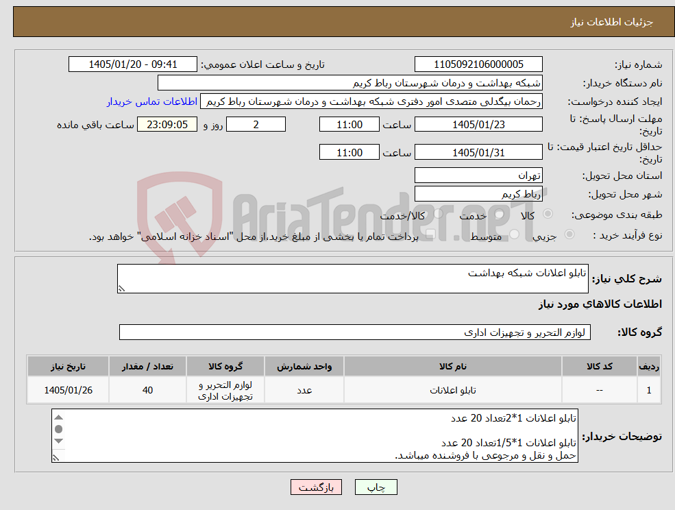 تصویر کوچک آگهی نیاز کالا-تابلو اعلانات شبکه بهداشت