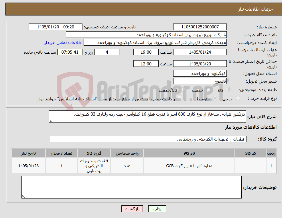 تصویر کوچک آگهی نیاز کالا-دژنکتور هوایی سه‌فاز از نوع گازی 630 آمپر با قدرت قطع 16 کیلو‌آمپر جهت رده ولتاژی 33 کیلوولت.