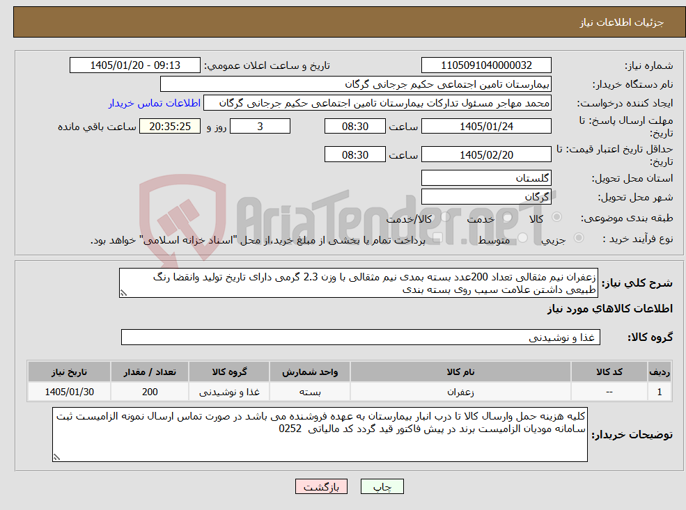 تصویر کوچک آگهی نیاز کالا-زعفران نیم مثقالی تعداد 200عدد بسته بمدی نیم مثقالی با وزن 2.3 گرمی دارای تاریخ تولید وانقضا رنگ طبیعی داشتن علامت سیب روی بسته بندی