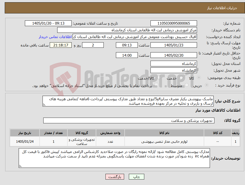 تصویر کوچک آگهی نیاز کالا-ماسک بیهوشی یکبار مصرف سایز4و5/نوع و تعداد طبق مدارک پیوستی /پرداخت 6ماهه /تمامی هزینه های ارسال و باربری و تخلیه در مرکز بعهده فروشنده میباشد