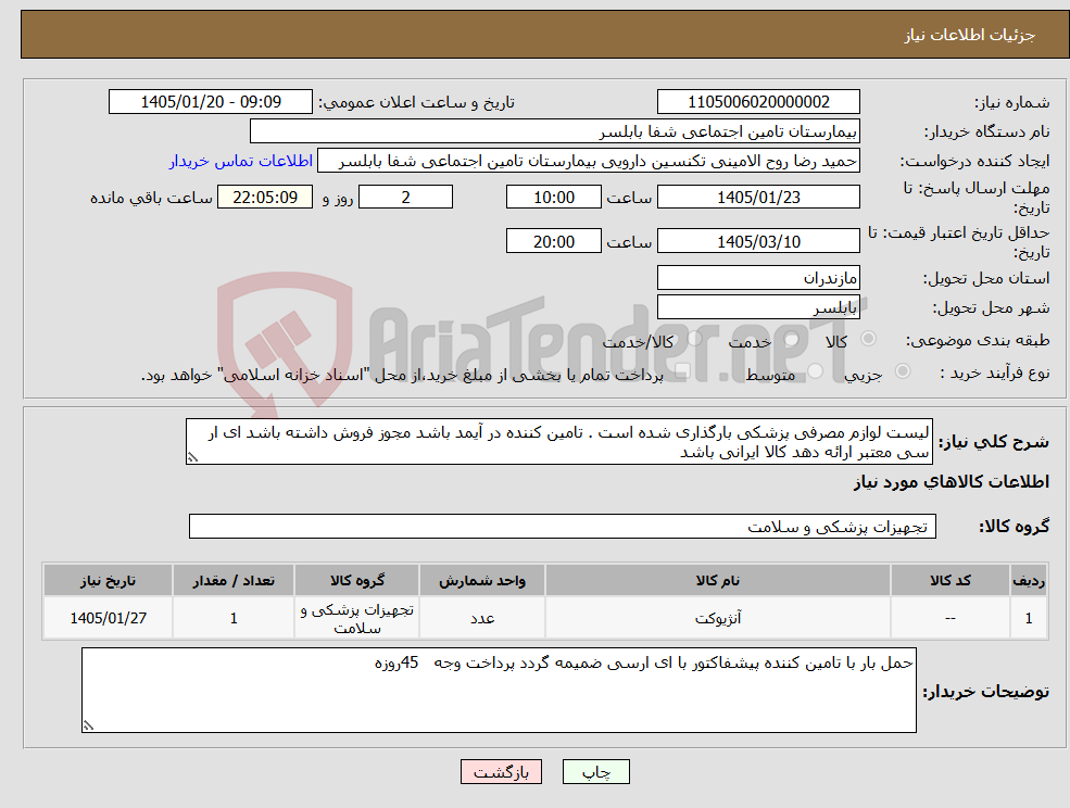 تصویر کوچک آگهی نیاز کالا-لیست لوازم مصرفی پزشکی بارگذاری شده است . تامین کننده در آیمد باشد مجوز فروش داشته باشد ای ار سی معتبر ارائه دهد کالا ایرانی باشد 