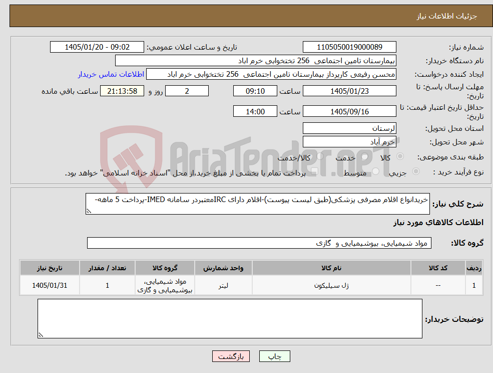 تصویر کوچک آگهی نیاز کالا-خریدانواع اقلام مصرفی پزشکی(طبق لیست پیوست)-اقلام دارای IRCمعتبردر سامانه IMED-پرداخت 5 ماهه-