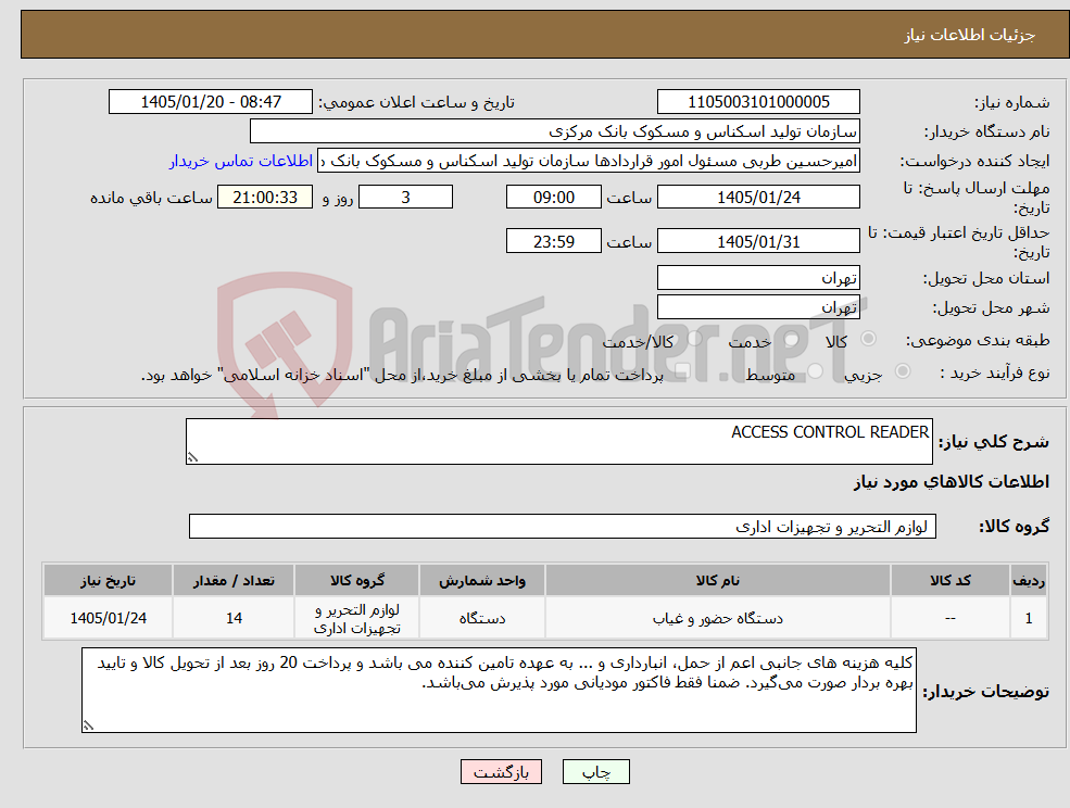 تصویر کوچک آگهی نیاز کالا-ACCESS CONTROL READER