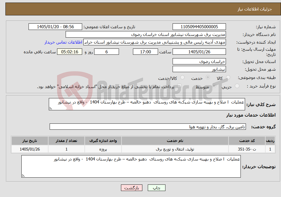 تصویر کوچک آگهی نیاز خدمات-عملیات ا ﺻﻼﺡ ﻭ بهینه ﺳﺎﺯی ﺷﺒکﻪ ﻫﺎی روستای دهنو خالصه – طرح بهارستان 1404 - واقع در نیشابور