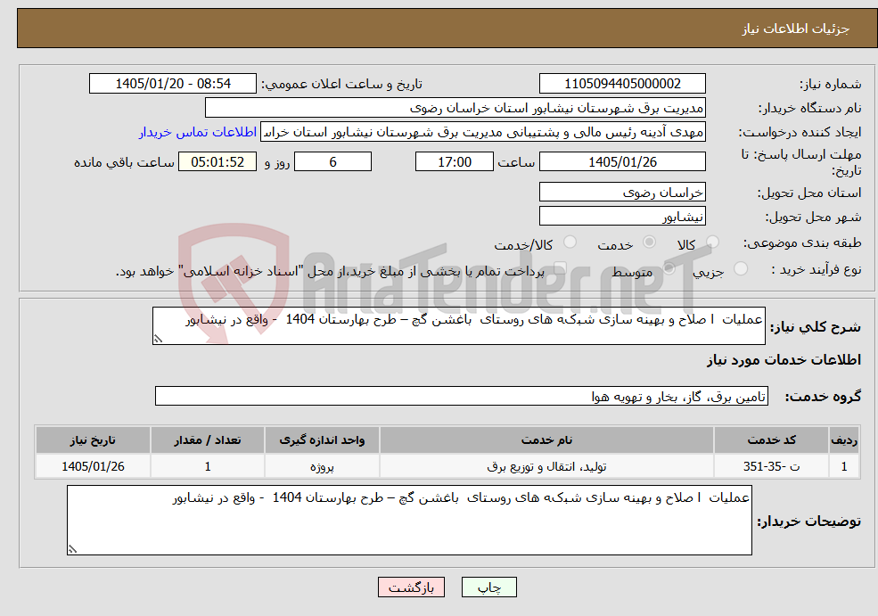 تصویر کوچک آگهی نیاز خدمات-عملیات ا ﺻﻼﺡ ﻭ بهینه ﺳﺎﺯی ﺷﺒکﻪ ﻫﺎی روستای باغشن گچ – طرح بهارستان 1404 - واقع در نیشابور