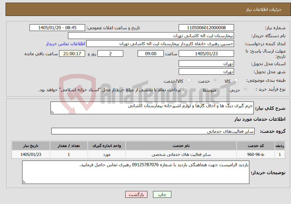تصویر کوچک آگهی نیاز خدمات-جرم گیری دیگ ها و اجاق گازها و لوارم اشپزخانه بیمارستان کاشانی