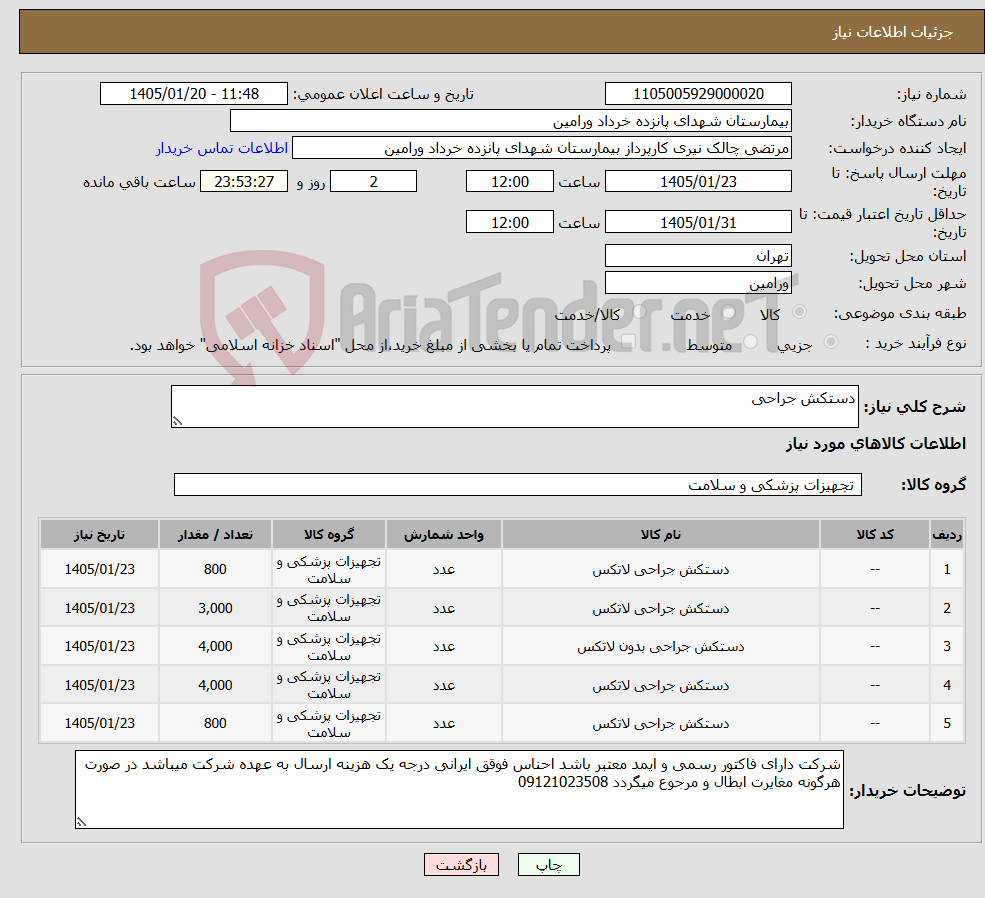 تصویر کوچک آگهی نیاز کالا-دستکش جراحی