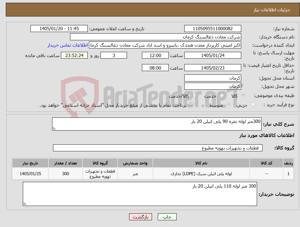 تصویر کوچک آگهی نیاز کالا-300متر لوله نمره 90 پلی اتیلن 20 بار 