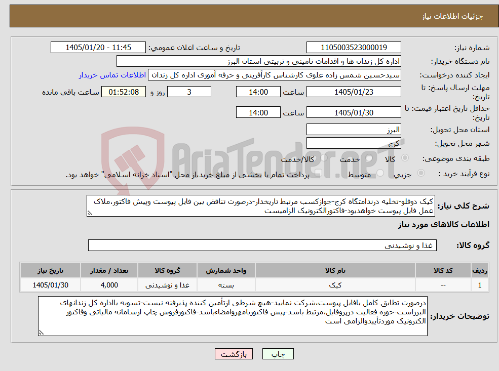 تصویر کوچک آگهی نیاز کالا-کیک دوقلو-تخلیه درندامتگاه کرج-جوازکسب مرتبط تاریخدار-درصورت تناقض بین فایل پیوست وپیش فاکتور،ملاک عمل فایل پیوست خواهدبود-فاکتورالکترونیک الزامیست