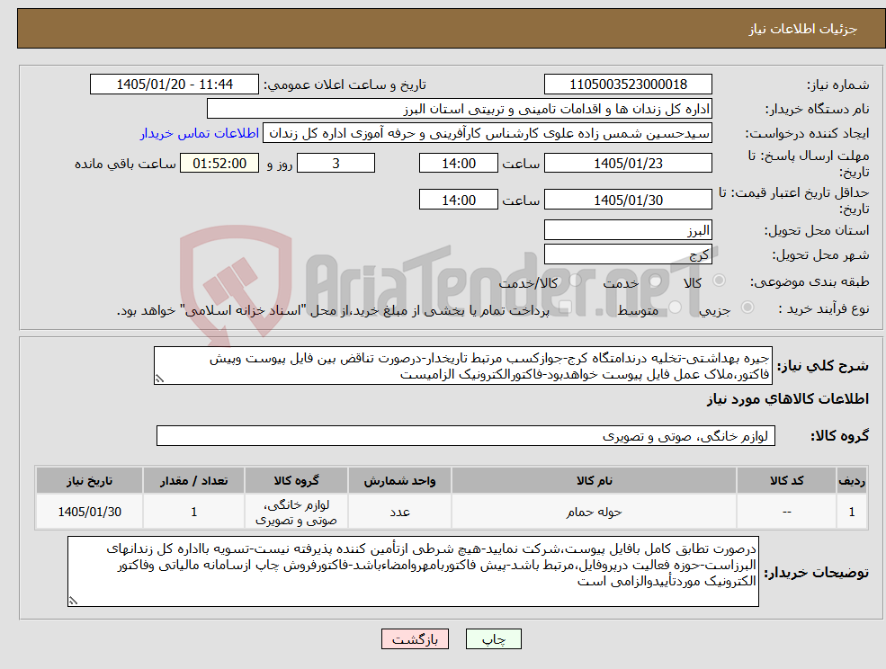 تصویر کوچک آگهی نیاز کالا-جیره بهداشتی-تخلیه درندامتگاه کرج-جوازکسب مرتبط تاریخدار-درصورت تناقض بین فایل پیوست وپیش فاکتور،ملاک عمل فایل پیوست خواهدبود-فاکتورالکترونیک الزامیست