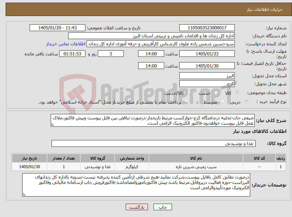 تصویر کوچک آگهی نیاز کالا-صیفی جات-تخلیه درندامتگاه کرج-جوازکسب مرتبط تاریخدار-درصورت تناقض بین فایل پیوست وپیش فاکتور،ملاک عمل فایل پیوست خواهدبود-فاکتور الکترونیک الزامی است.