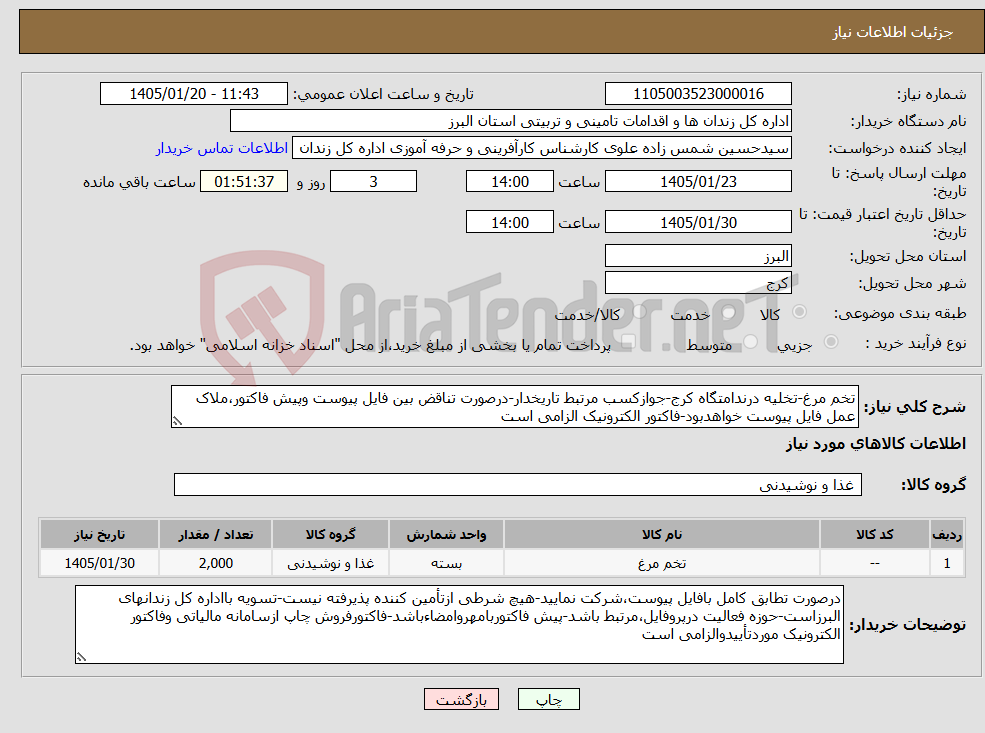 تصویر کوچک آگهی نیاز کالا-تخم مرغ-تخلیه درندامتگاه کرج-جوازکسب مرتبط تاریخدار-درصورت تناقض بین فایل پیوست وپیش فاکتور،ملاک عمل فایل پیوست خواهدبود-فاکتور الکترونیک الزامی است