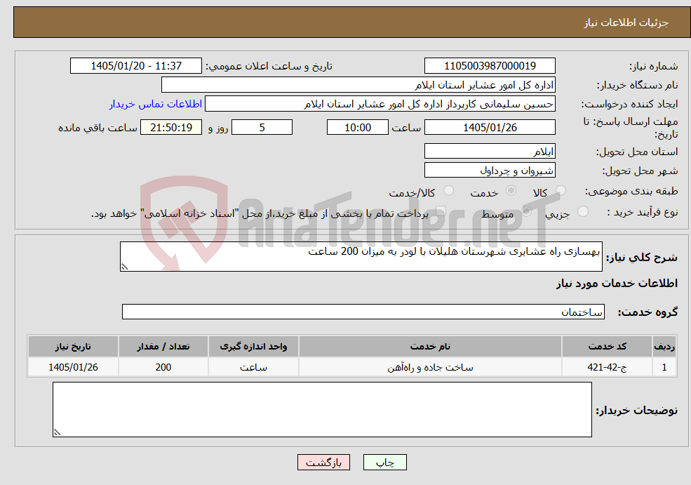 تصویر کوچک آگهی نیاز خدمات-بهسازی راه عشایری شهرستان هلیلان با لودر به میزان 200 ساعت