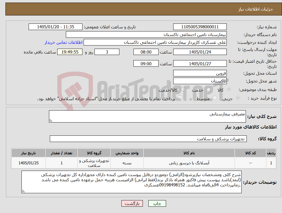 تصویر کوچک آگهی نیاز کالا-مصرفی بیمارستانی 