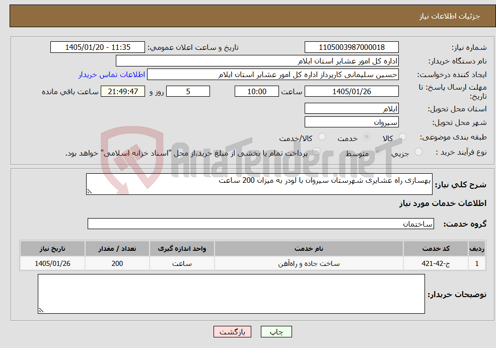 تصویر کوچک آگهی نیاز خدمات-بهسازی راه عشایری شهرستان سیروان با لودر به میزان 200 ساعت