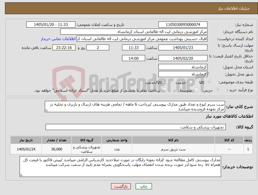 تصویر کوچک آگهی نیاز کالا-ست سرم /نوع و تعداد طبق مدارک پیوستی /پرداخت 6 ماهه / تمامی هزینه های ارسال و باربری و تخلیه در مرکز بعهده فروشنده میباشد