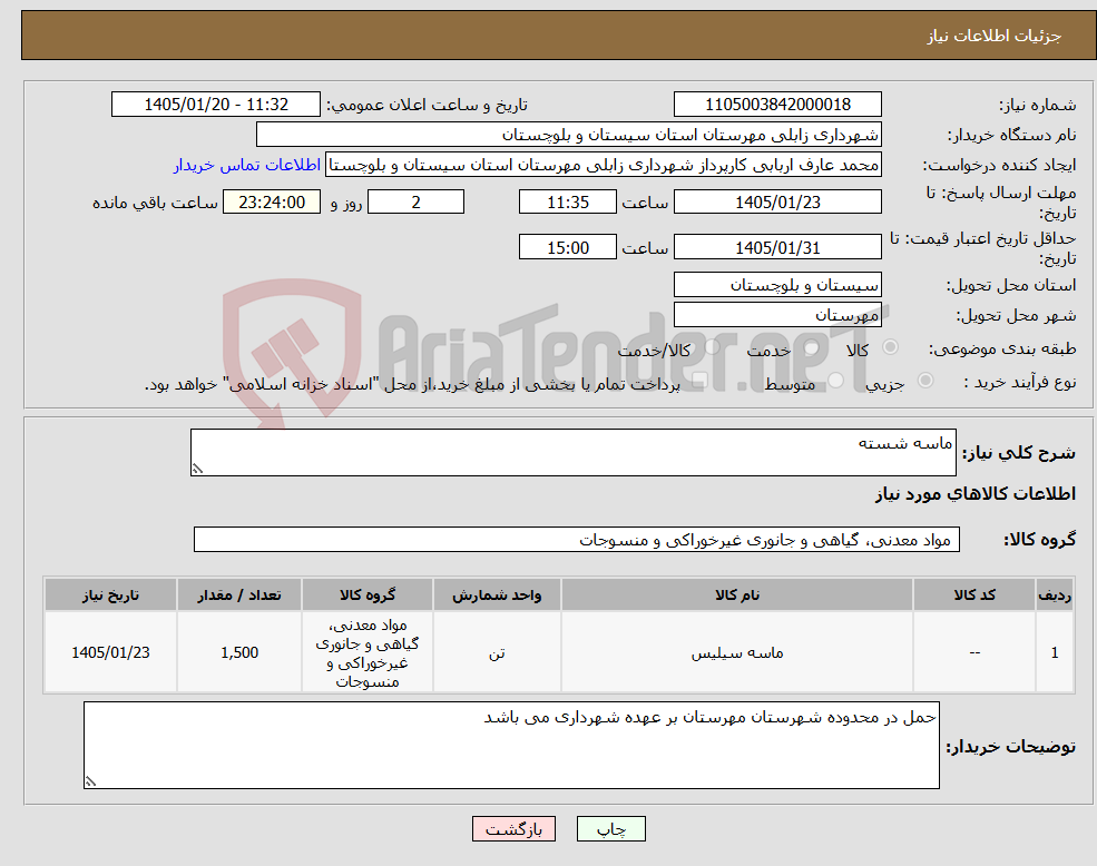 تصویر کوچک آگهی نیاز کالا-ماسه شسته