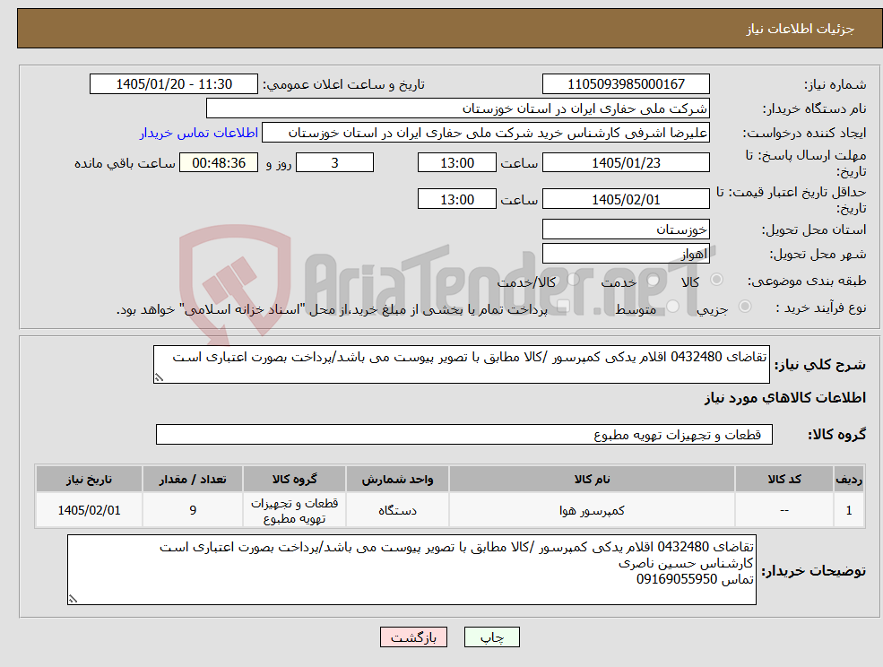 تصویر کوچک آگهی نیاز کالا-تقاضای 0432480 اقلام یدکی کمپرسور /کالا مطابق با تصویر پیوست می باشد/پرداخت بصورت اعتباری است